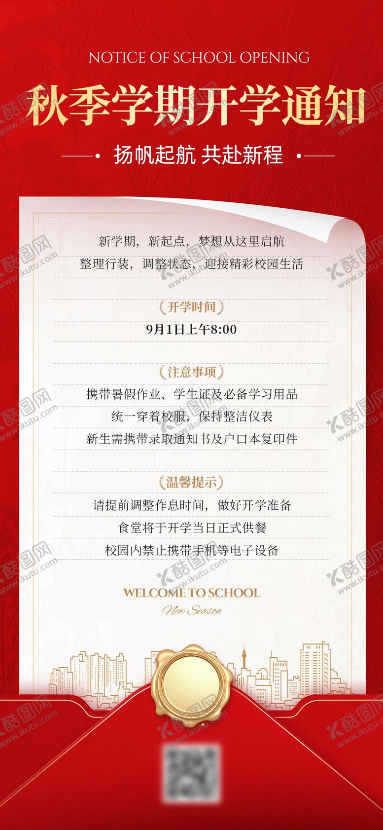 编号：28173003081719432494【酷图网】源文件下载-开学通知信封海报