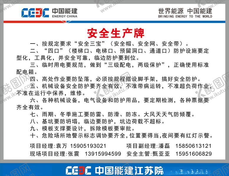 编号：32385810041059215511【酷图网】源文件下载-中国能建安全生产牌