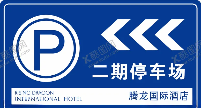编号：52986907021429072453【酷图网】源文件下载-停车场指示牌