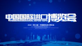 进口博览会