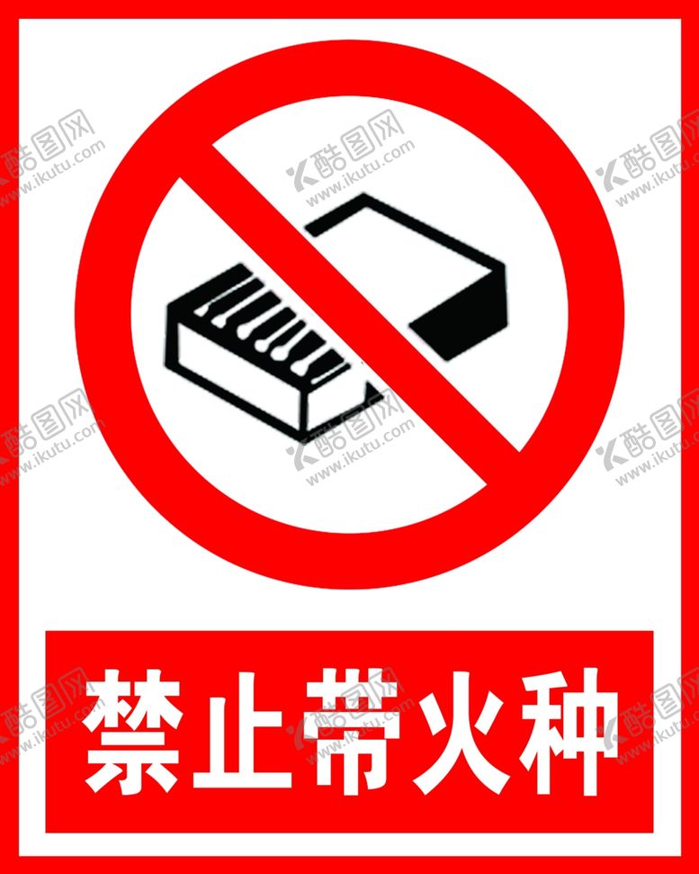 编号：45267701251518022437【酷图网】源文件下载-禁止带火种