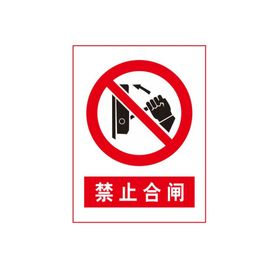 警示标志禁止合闸