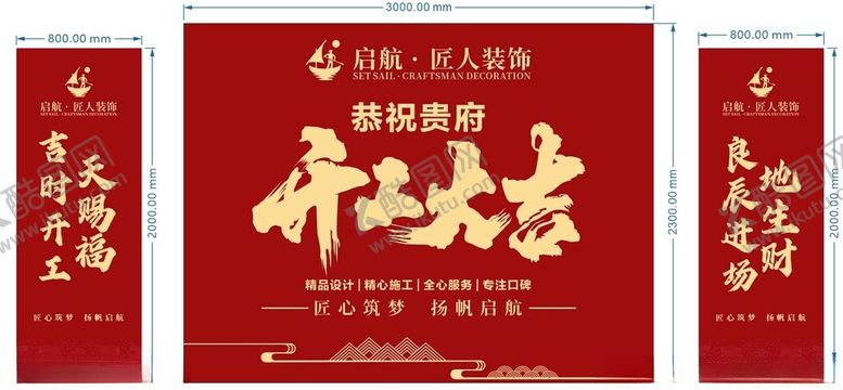 启航深红开工大吉装饰