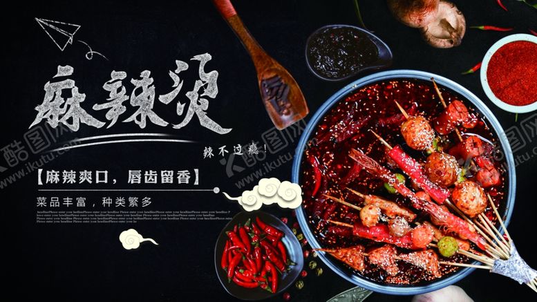 编号：77005310110809205725【酷图网】源文件下载-麻辣烫