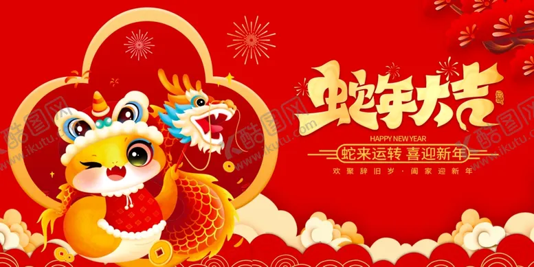 编号：52039901291451092141【酷图网】源文件下载-蛇年展板