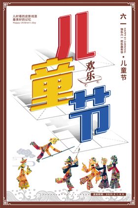 六一儿童节皮影戏儿时61