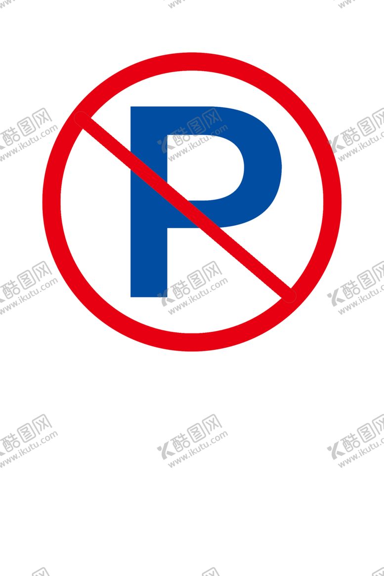 编号：68215210170606345226【酷图网】源文件下载-消防车道禁止停放车辆