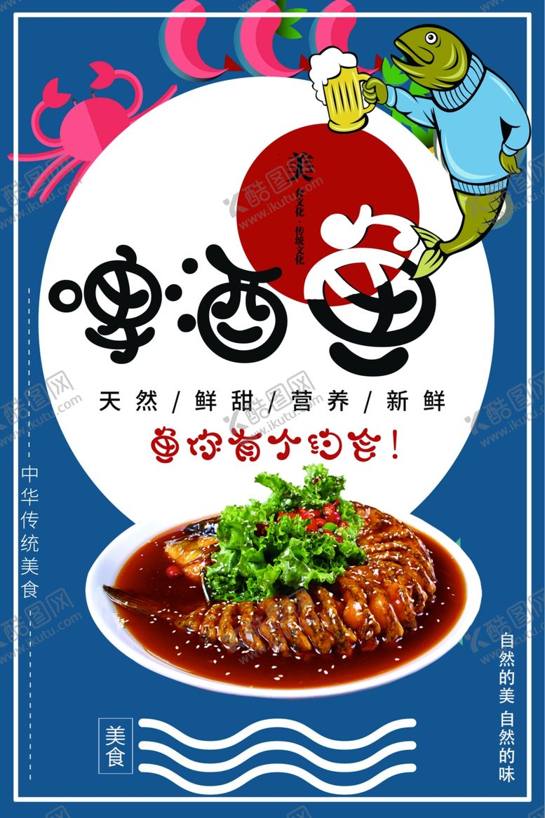 编号：84773701290116523336【酷图网】源文件下载-啤酒鱼
