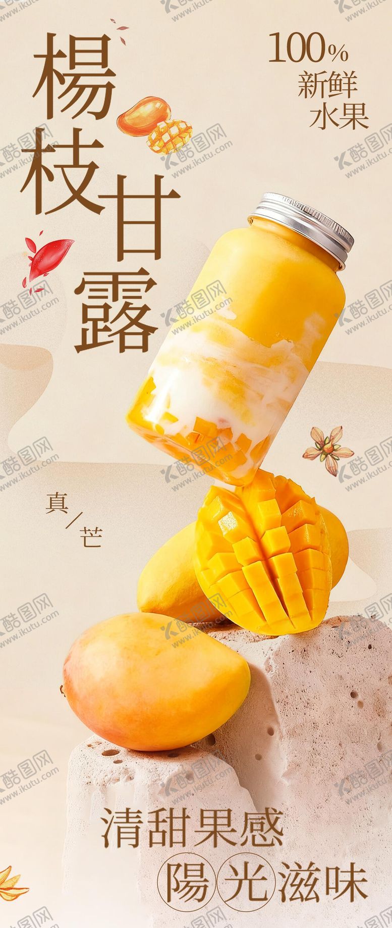编号：80334905222129171766【酷图网】源文件下载-杨枝甘露活动刷屏餐饮奶茶招牌海报