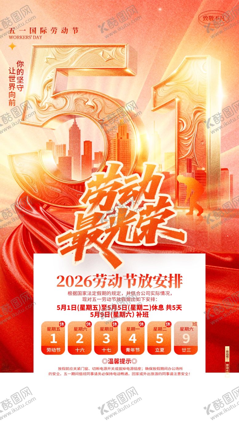 编号：71820104161538049444【酷图网】源文件下载-五一劳动节促销海报