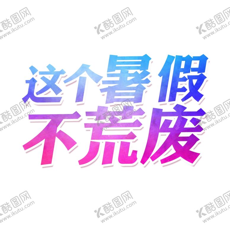 编号：14559209182300035140【酷图网】源文件下载-暑假班