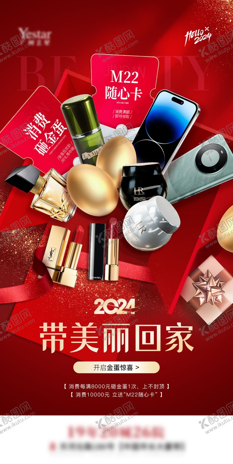 编号：91300012111412423733【酷图网】源文件下载-医美金蛋礼品红金海报
