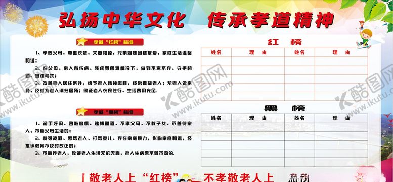 编号：80892610301415497316【酷图网】源文件下载-孝道红黑榜