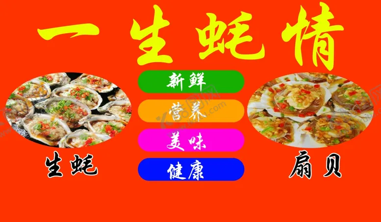 编号：26490702181730423490【酷图网】源文件下载-生蚝