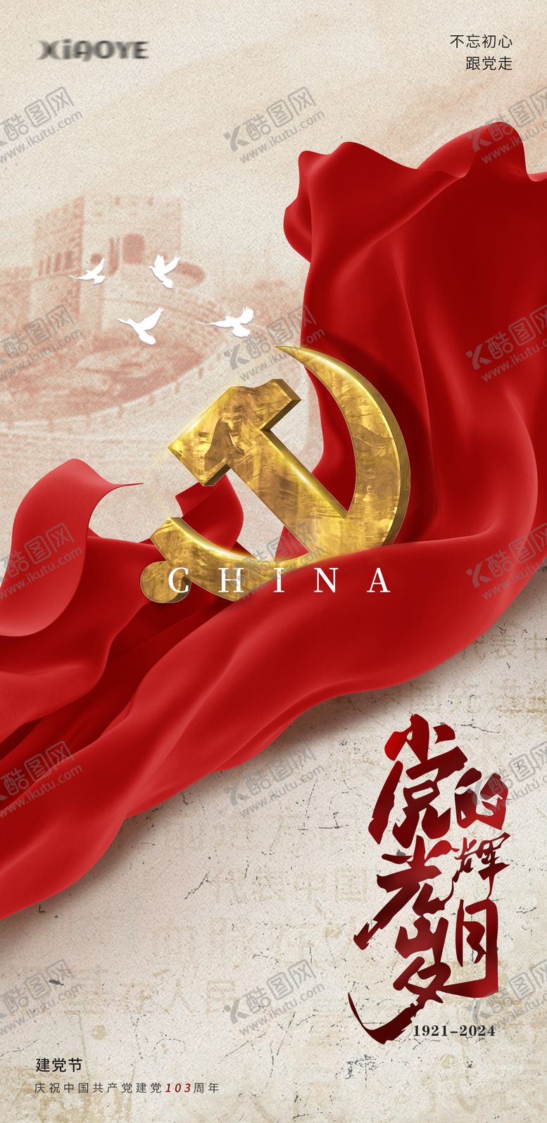 编号：43924112012054268401【酷图网】源文件下载-建党节红色海报