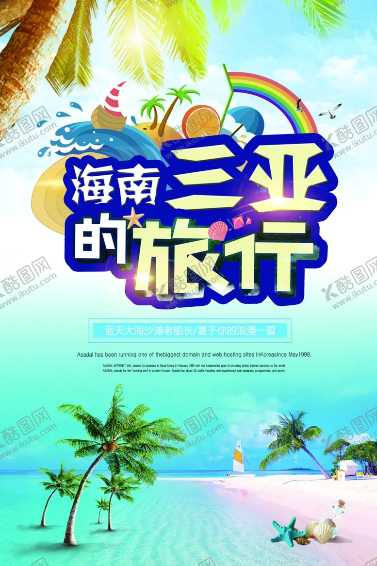 编号：77116006241811106965【酷图网】源文件下载-海南三亚旅行旅游景区海报素材