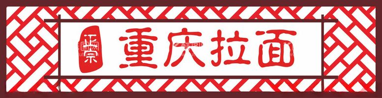 编号：40620302091629028837【酷图网】源文件下载-餐饮门头招牌