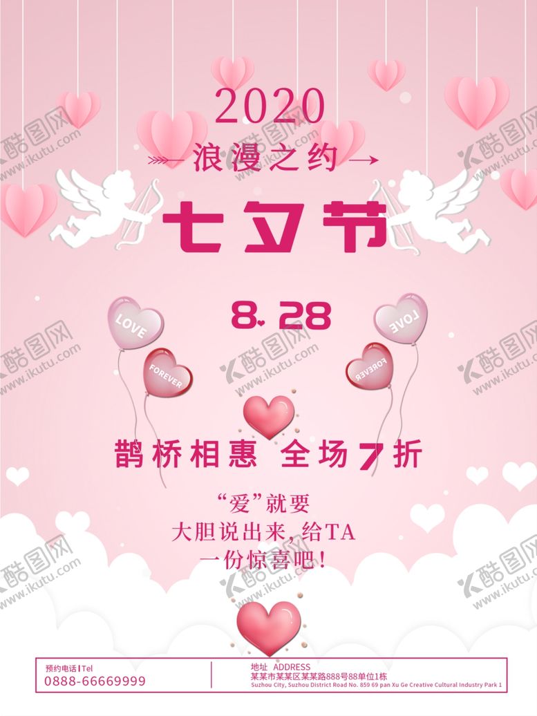 编号：24178609252143291598【酷图网】源文件下载-七夕海报