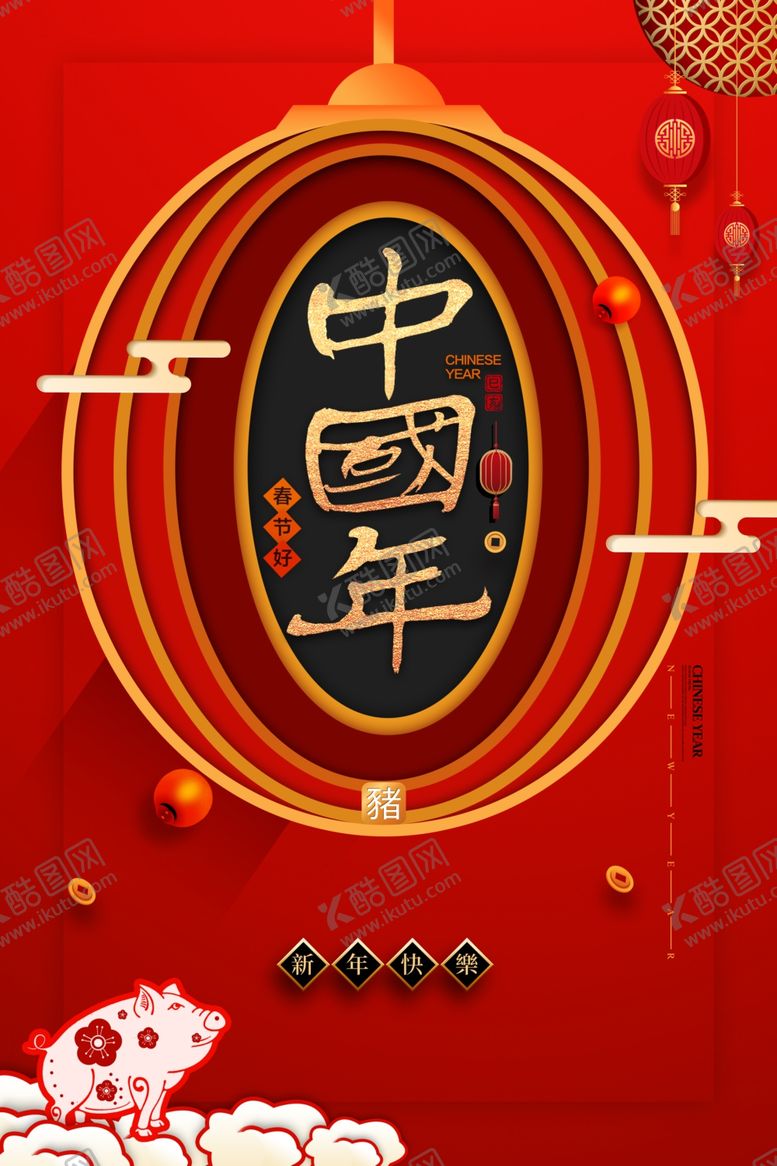 编号：79483810042307392617【酷图网】源文件下载-春节海报