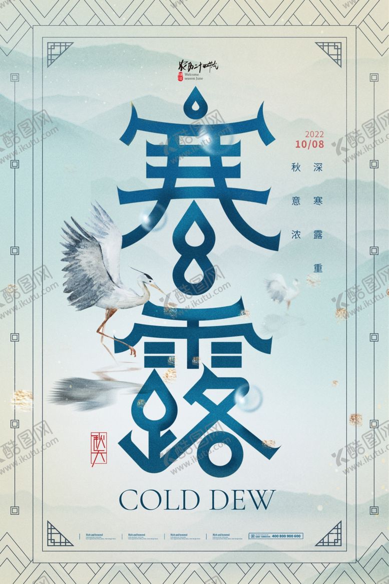 编号：79014912021006472201【酷图网】源文件下载-中式寒露模板