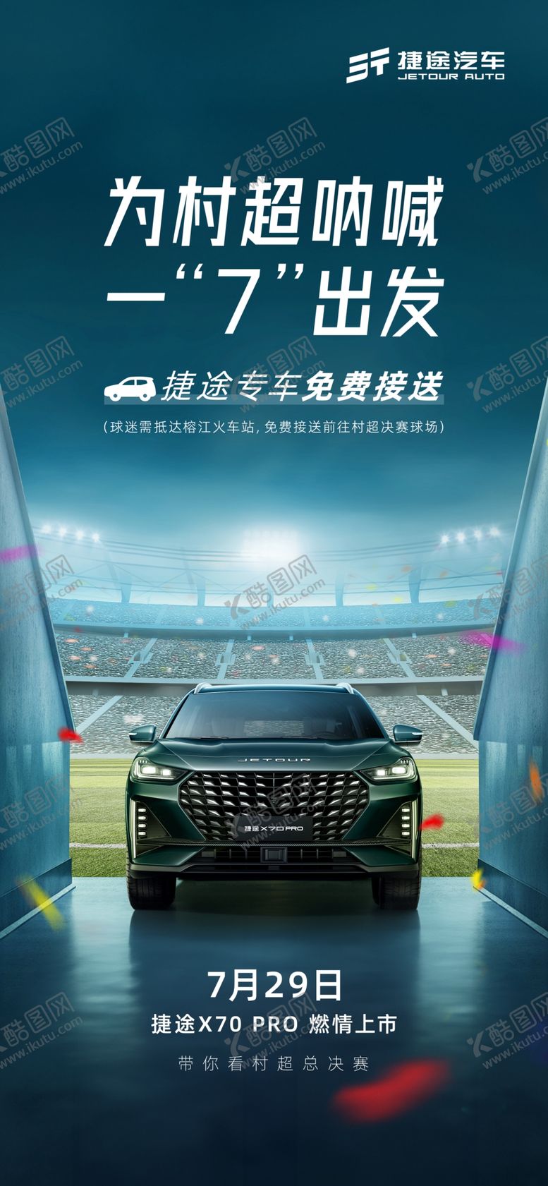 编号：94472702130412423989【酷图网】源文件下载-捷途X70PRO村超上市发布