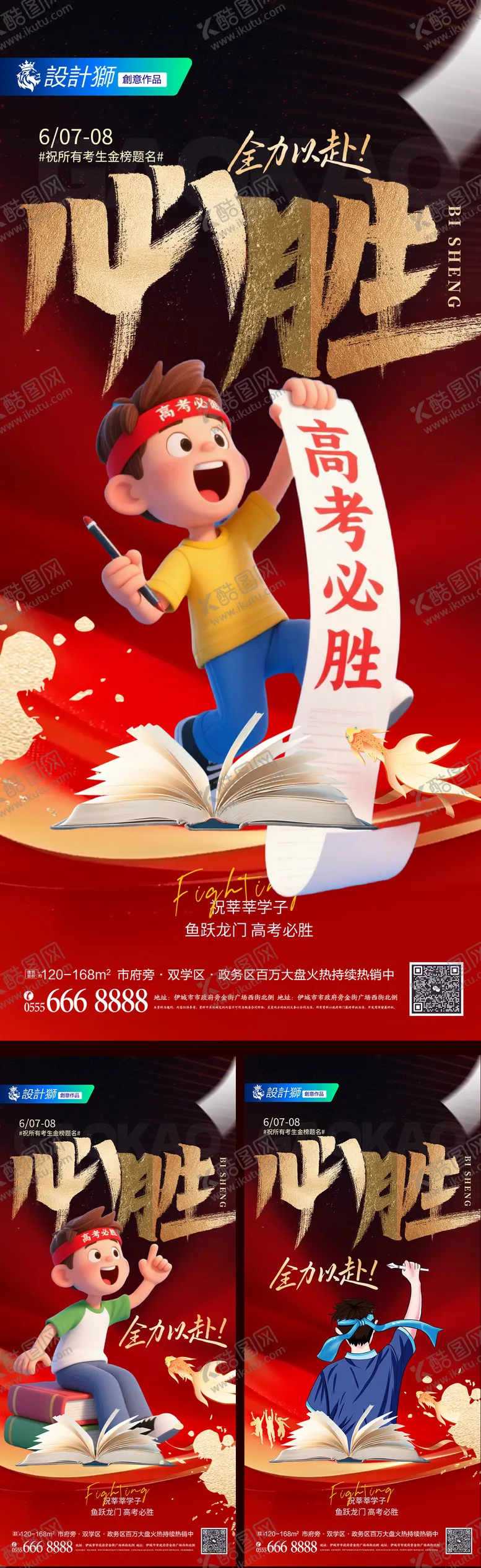 编号：57080406151824213342【酷图网】源文件下载-高考必胜海报系列