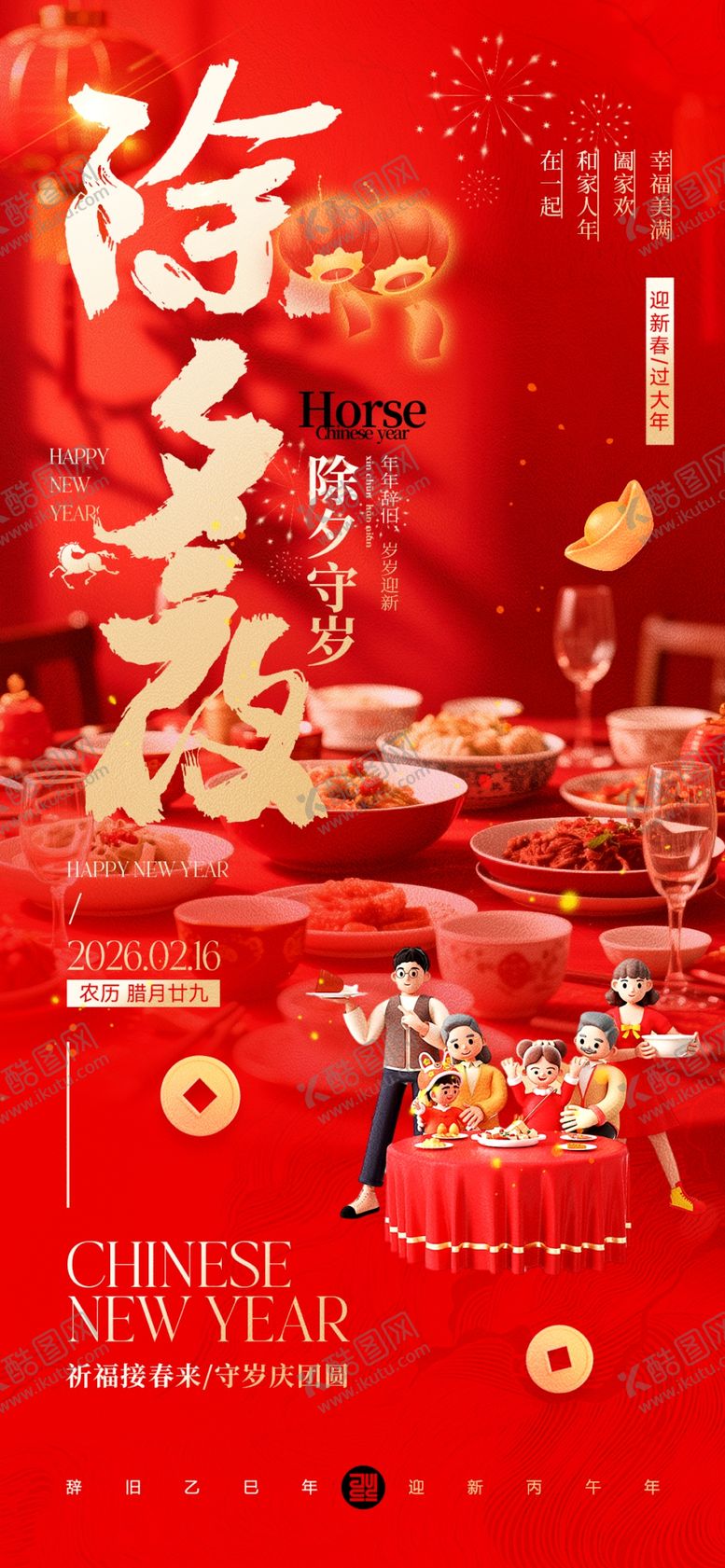 编号：69106804021736415343【酷图网】源文件下载-马年除夕春节初一到初八元宵节