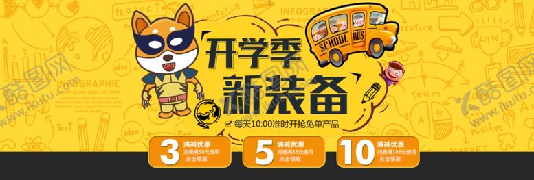 编号：53541507040842434079【酷图网】源文件下载-开学季促销