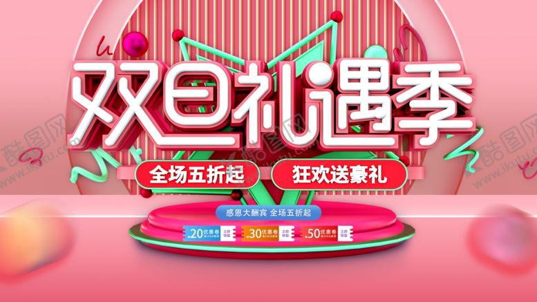 编号：30427610030450031095【酷图网】源文件下载-双旦礼遇季图片