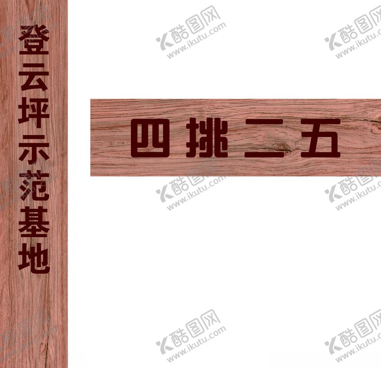 编号：31992002182043171736【酷图网】源文件下载-木纹挂牌