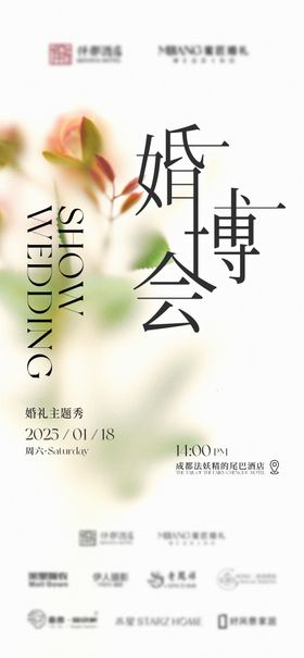 婚博会设计海报