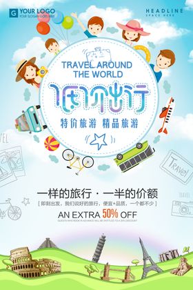 低价出行旅游海报