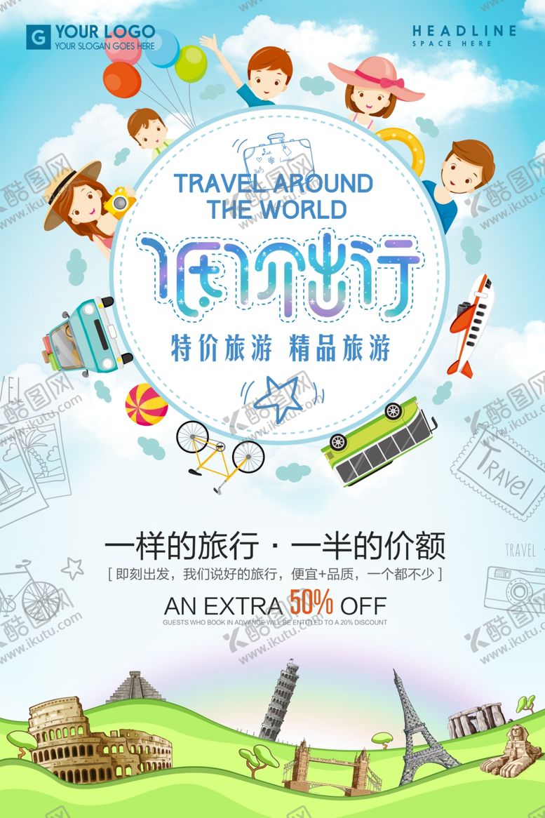 编号：46690205150250571055【酷图网】源文件下载-低价出行旅游海报