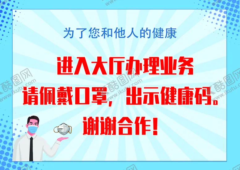 编号：06172509252148099640【酷图网】源文件下载-佩戴口罩温馨提示