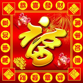 福字