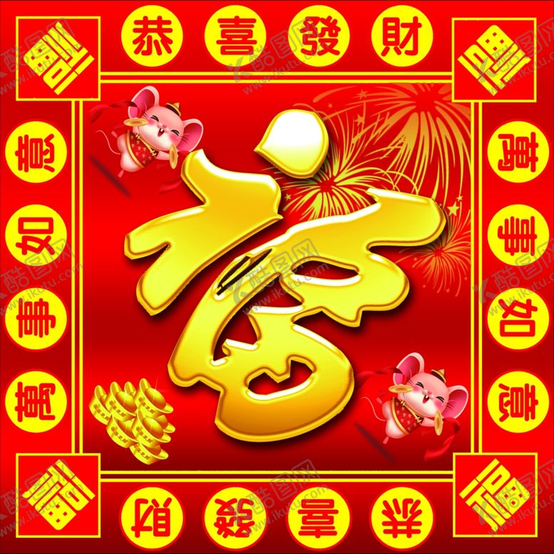 编号：37275310181650121764【酷图网】源文件下载-福字