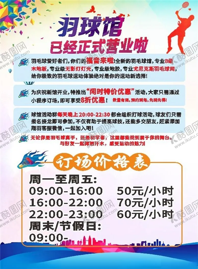编号：18348605011525335487【酷图网】源文件下载-羽毛球单页