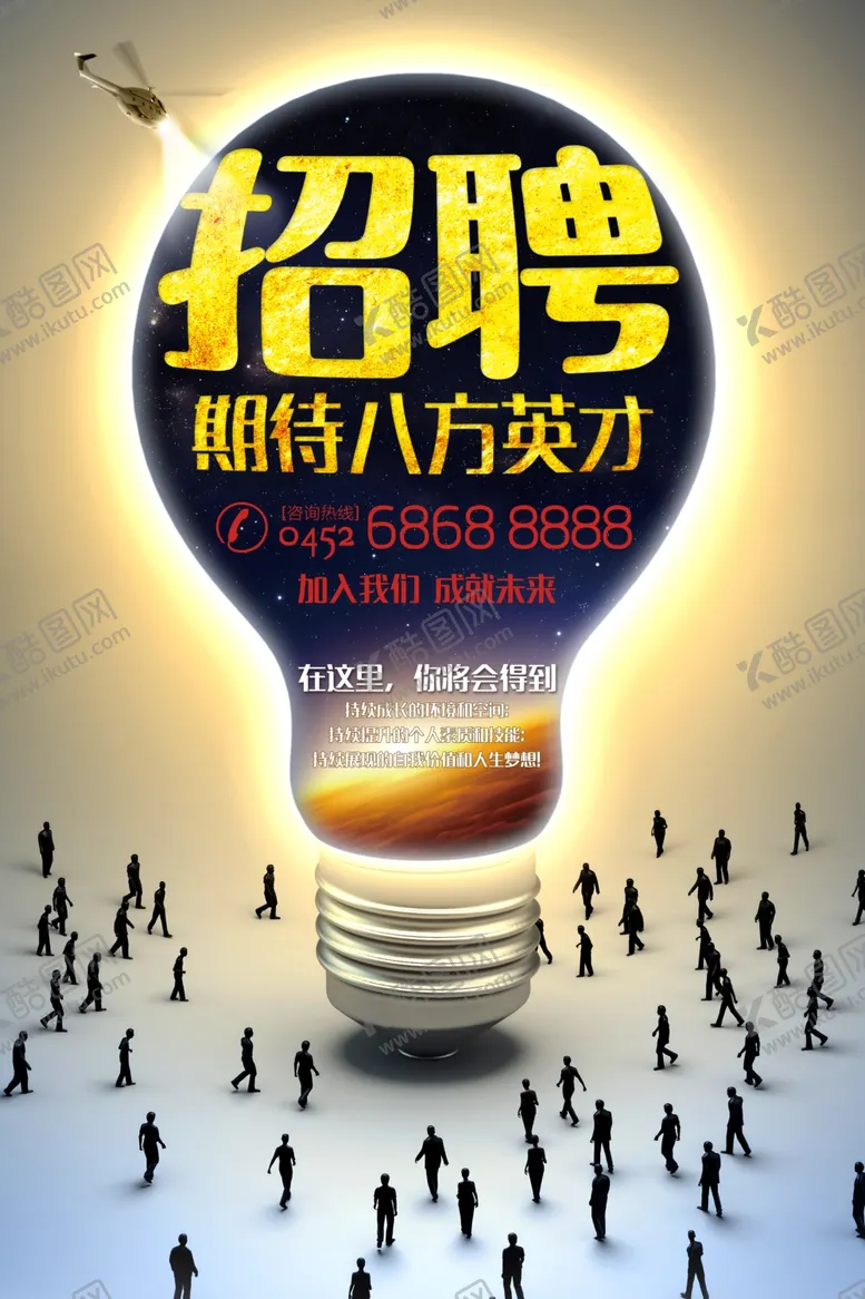 编号：45424204131057325244【酷图网】源文件下载-招聘海报