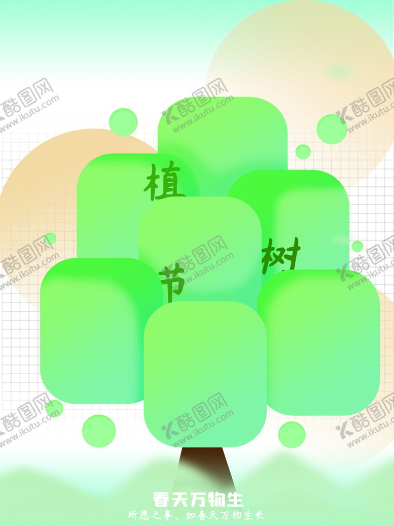 编号：01386209290844019358【酷图网】源文件下载-植树节