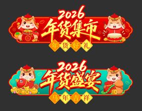 年货节一条街吊旗