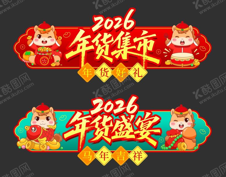 编号：37364304011440278556【酷图网】源文件下载-年货节一条街吊旗