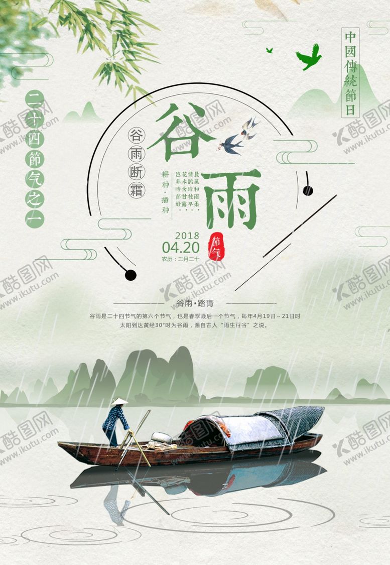 编号：81827710120835588205【酷图网】源文件下载-谷雨