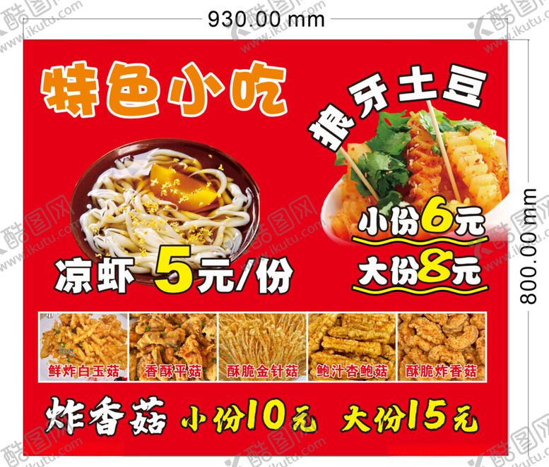 编号：60286502152226577091【酷图网】源文件下载-狼牙土豆