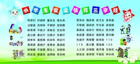 小学生安全教育三字经