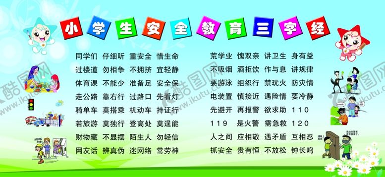 编号：40941410301228423497【酷图网】源文件下载-小学生安全教育三字经