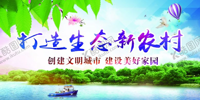编号：84849410202356224296【酷图网】源文件下载-打造生态新农村