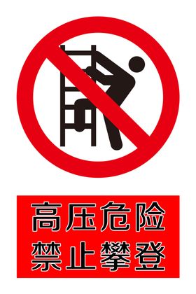 禁止攀爬警示牌广告牌