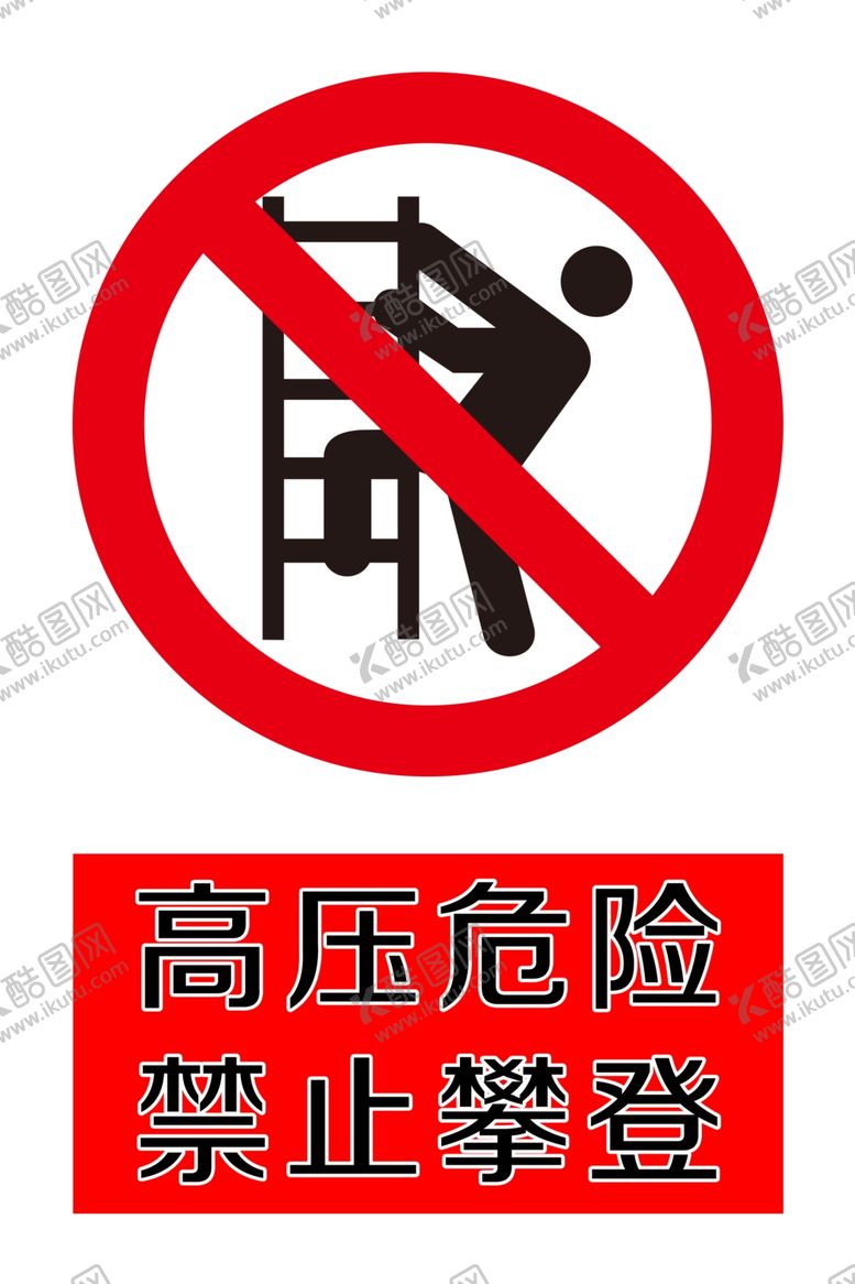 编号：39943909220749538010【酷图网】源文件下载-高压危险禁止攀爬警示牌