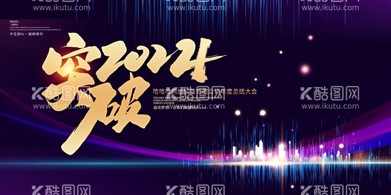 编号：65790211251035503513【酷图网】源文件下载-年会背景2024