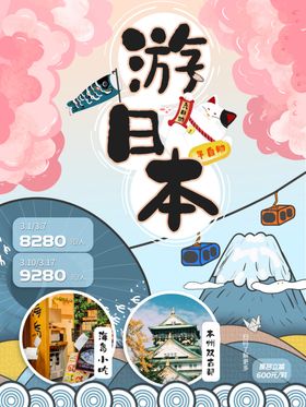 日本旅游